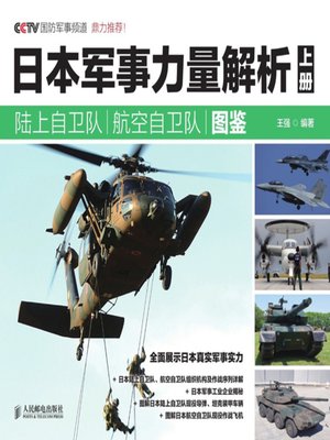 cover image of 日本军事力量解析 上册·陆上自卫队 航空自卫队图鉴